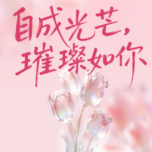 芳华恰自来，欢聚暖人心